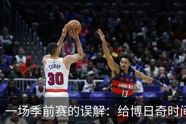 一场季前赛的误解：给博日奇时间与空间