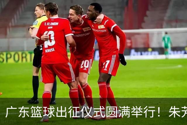 广东篮球出征仪式圆满举行！朱芳雨C位在列，杜锋心情愉悦，弗格与阿祖布克加盟