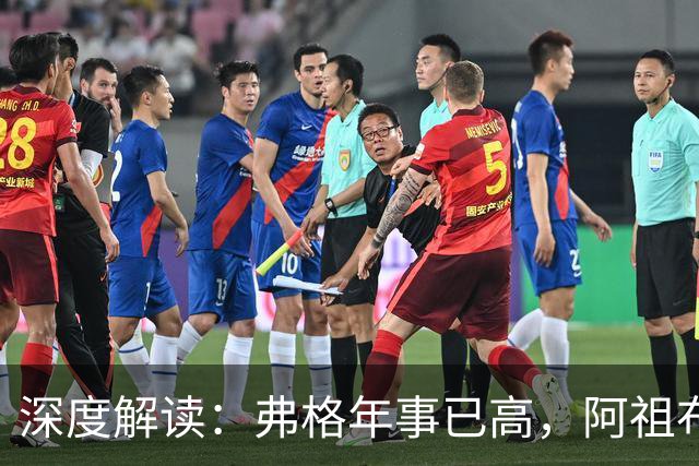 深度解读：弗格年事已高，阿祖布克则仍为蓝领球员
